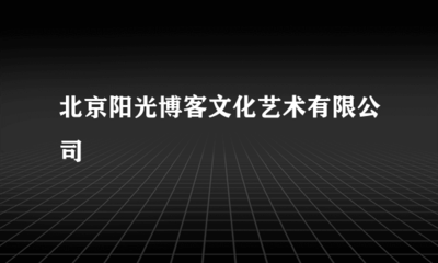 北京阳光博客文化艺术