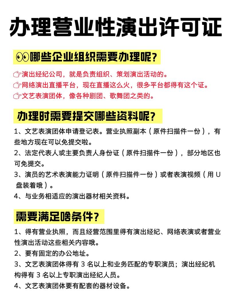 营业性演出许可证办理全攻略 在哪里办，怎么办理？一文看懂流程 | 原创指南