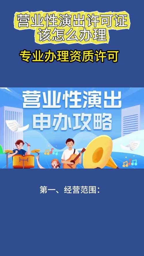 营业性演出许可证 营业性演出的合规基石与办理指南