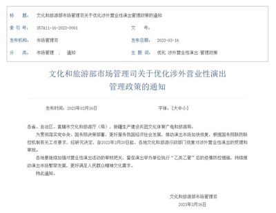 文旅部:3月20日起,恢复对涉外营业性演出的受理和审批